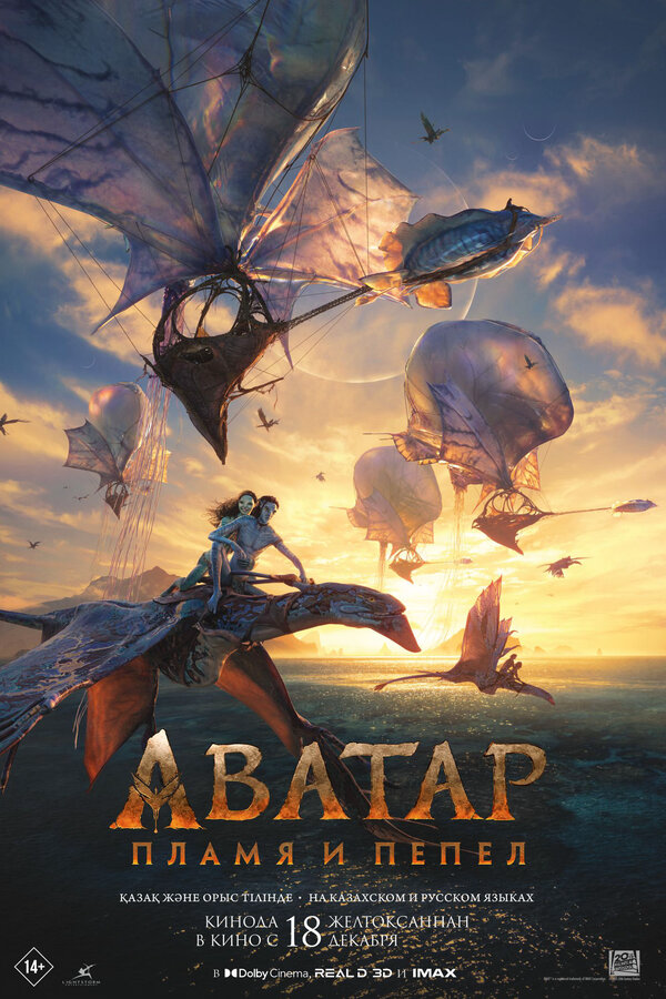 Аватар: Пламя и пепел 2025 постер